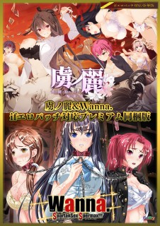 虜ノ麗&Wanna. if エロパッチ対応プレミアム同梱...