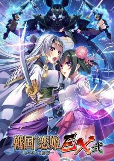 戦国†恋姫EX弐 ～鬼の国、越前編～ 豪華版