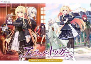 アンラベル・トリガー 本編豪華版+アペンド豪華版 Wセッ...
