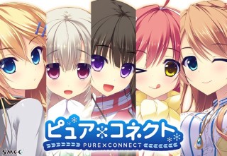 ピュア×コネクト フルHDリマスター版