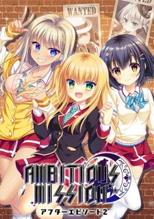 AMBITIOUS MISSION アフターエピソード2...