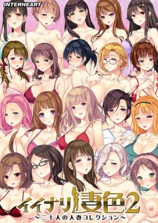 イイナリ妻色2 ～二十人の人妻コレクション