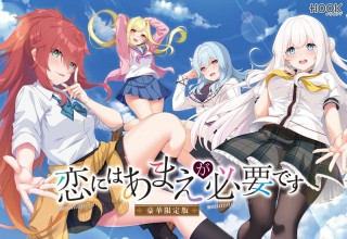 恋にはあまえが必要です 豪華限定版