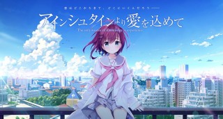 アインシュタインより愛を込めて