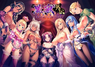 黒獣外伝 