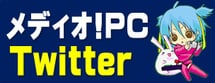 メディオ!PCゲームTwitter